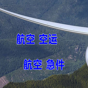 恩施许家坪机场快递快递-选东方航空和上海航空