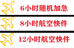 恩施许家坪机场快递快递公司,专业空运当天件